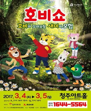 (2017 어린이율동놀이뮤지컬) 호비쇼 - 청주