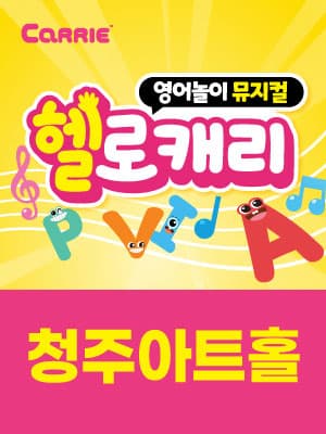 영어놀이 뮤지컬〈헬로캐리〉- 청주
