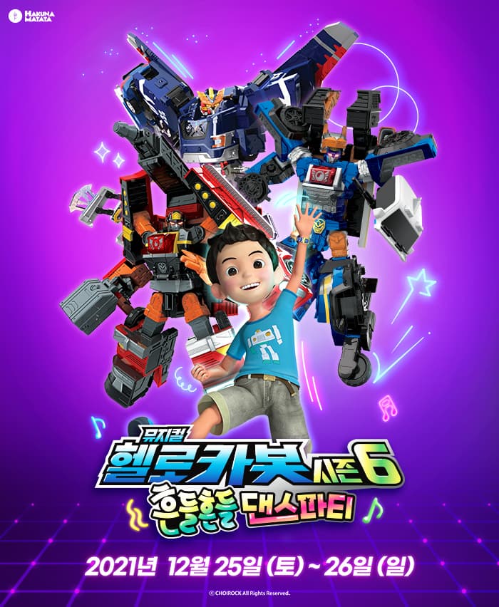 헬로카봇 뮤지컬 시즌6 〈흔들흔들 댄스파티〉 - 고양