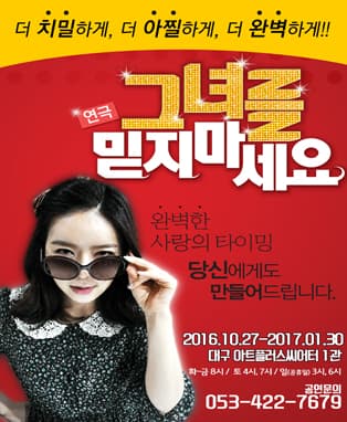 연극 <그녀를 믿지 마세요> - 대구