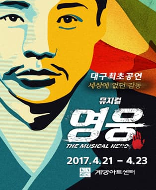 뮤지컬 <영웅> - 대구