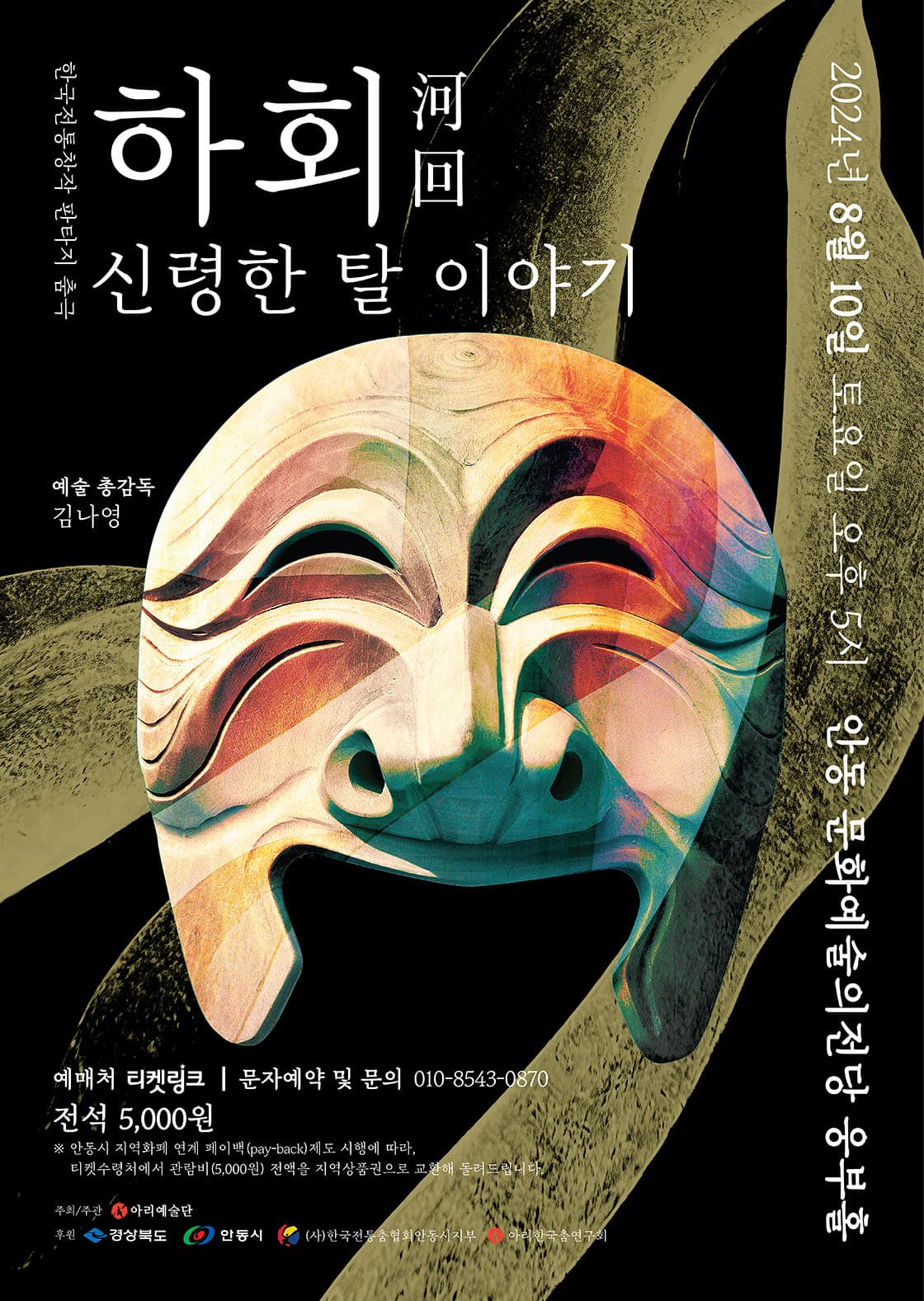 춤극 [하회] - 안동