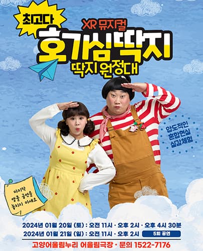 ［앵콜］ 최고다 호기심딱지 뮤지컬 <딱지원정대> - 고양
