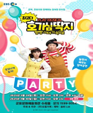 뮤지컬 최고다 호기심딱지 시즌2 <빵빵 이야기 속으로> - 군포