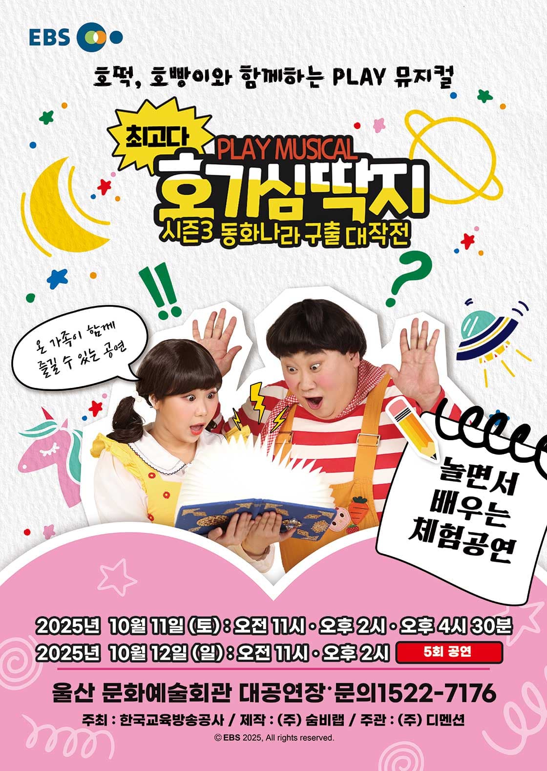 뮤지컬 최고다 호기심딱지 시즌3<동화나라 구출 대작전> - 울산