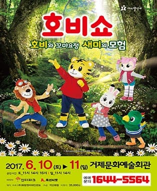 (2017 어린이율동놀이뮤지컬) 호비쇼 - 거제