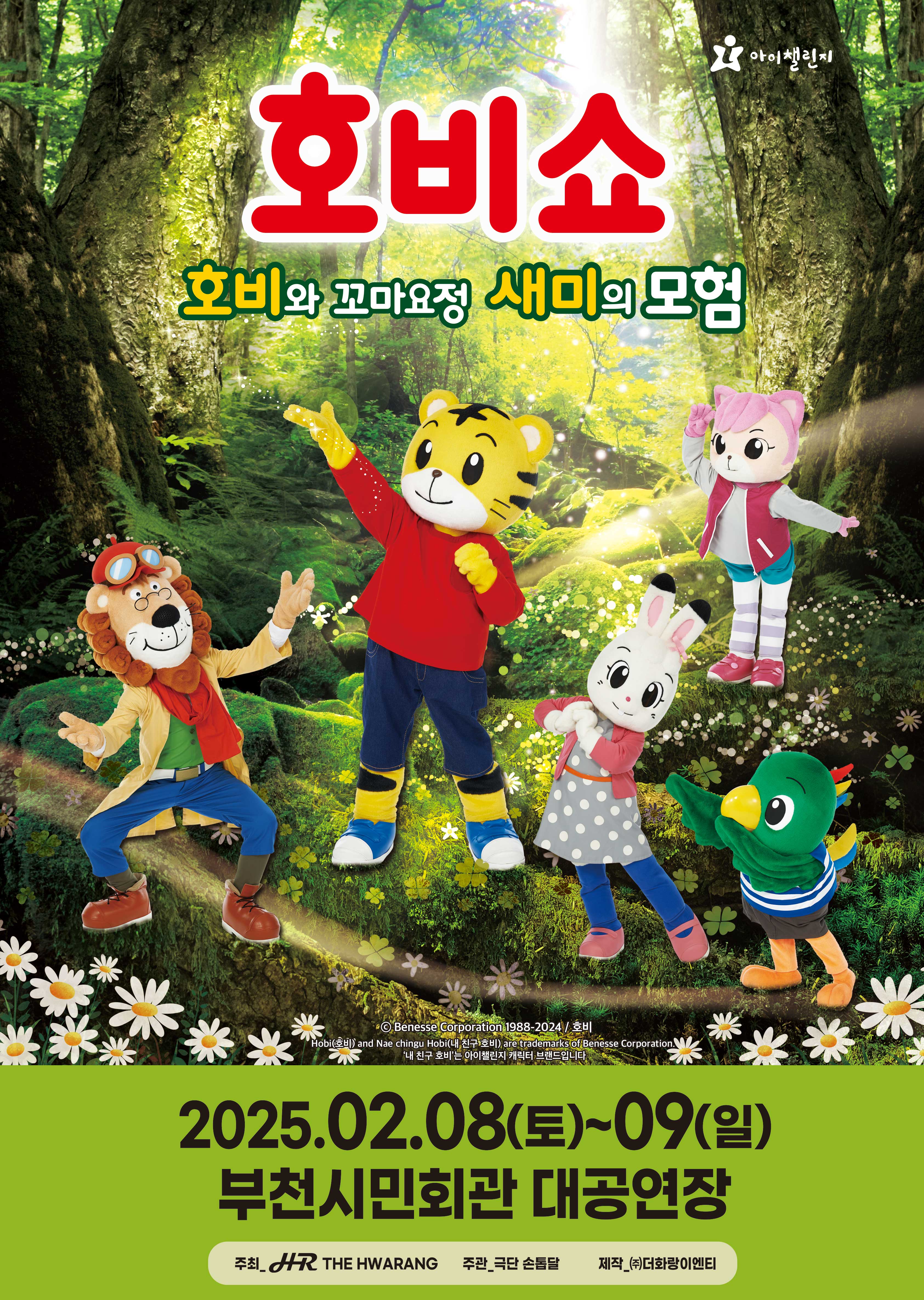 (어린이율동놀이뮤지컬) 호비쇼 - 부천