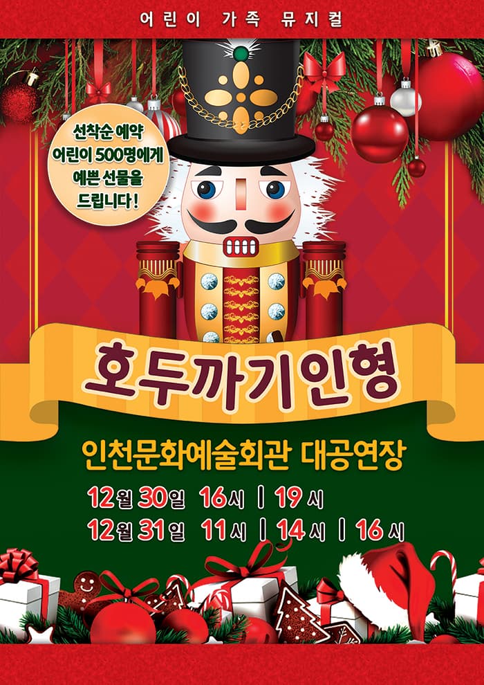 뮤지컬 〈호두까기 인형〉- 인천