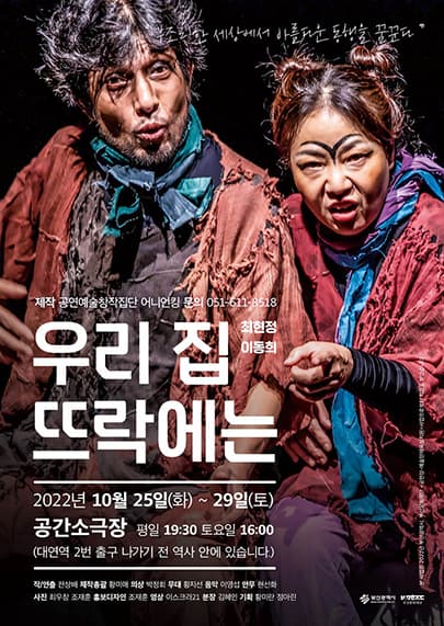 연극 <우리 집 뜨락에는> - 부산