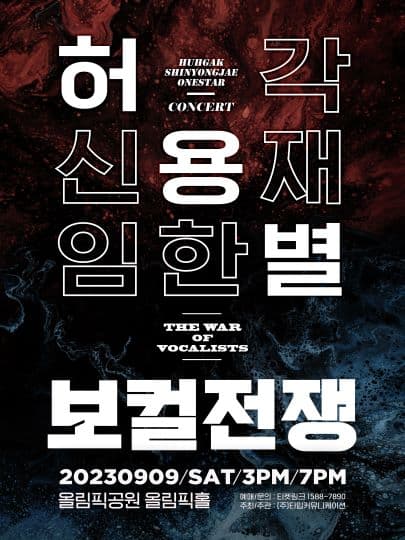 허용별 콘서트 : 보컬 전쟁 “The War of Vocalists”