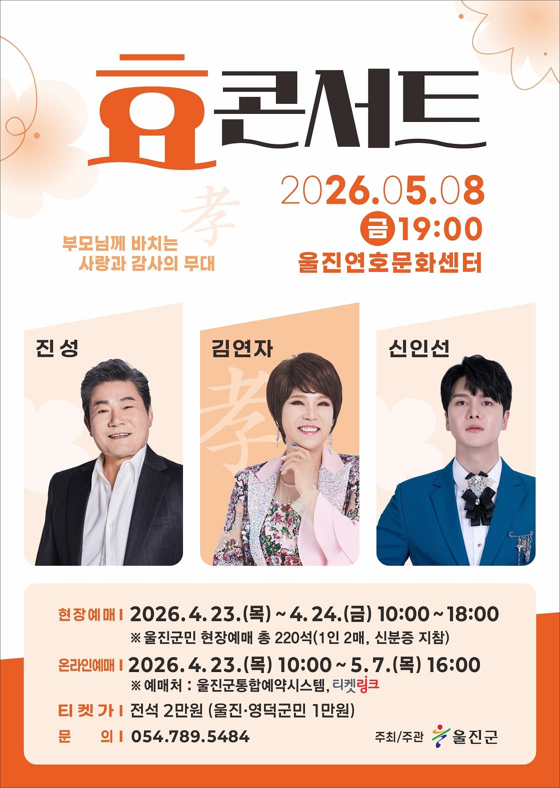 효 콘서트[진성, 김연자, 신인선] - 울진