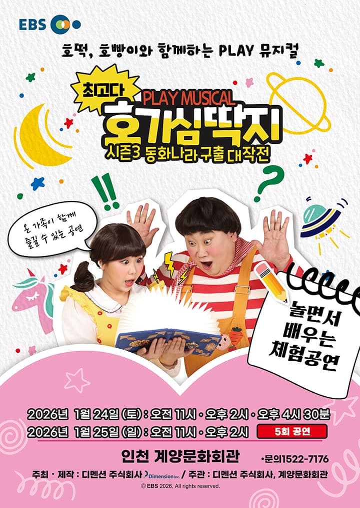 뮤지컬 최고다 호기심딱지 시즌3 <동화나라 구출 대작전> - 인천