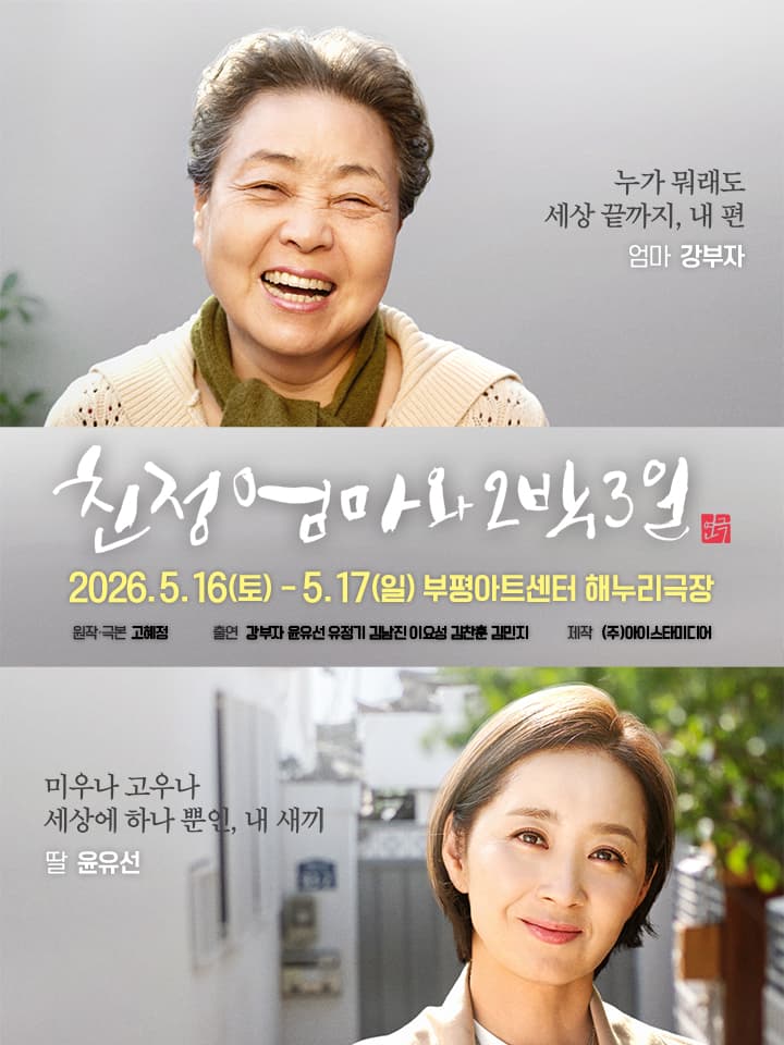 2026 연극 <친정엄마와 2박3일> - 인천