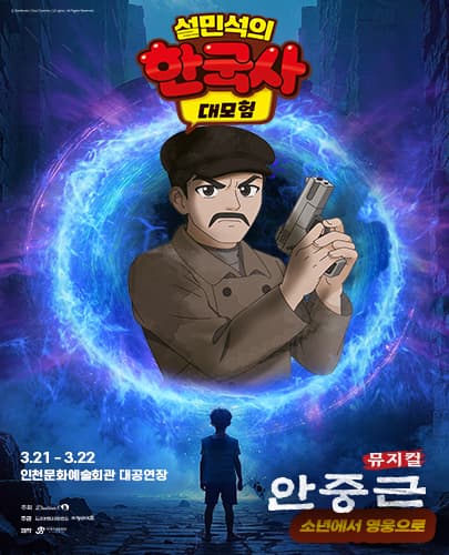 뮤지컬 <설민석의 한국사 대모험 : 안중근> - 인천