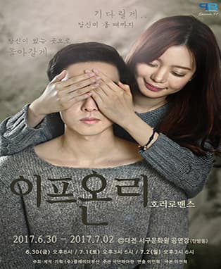 2017년 다시 돌아온 호러로맨스 연극 <이프온리>-대전