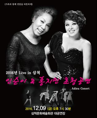 2016년 Live in 삼척 인순이 & 홍지민 초청공연