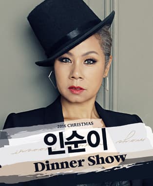 2016 인순이 크리스마스 디너쇼