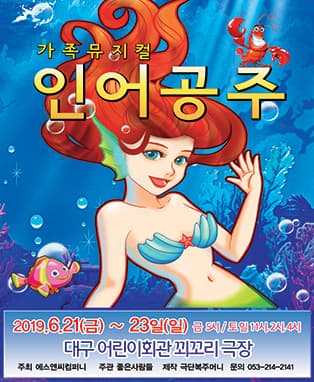 가족뮤지컬 <인어공주> - 대구특별공연