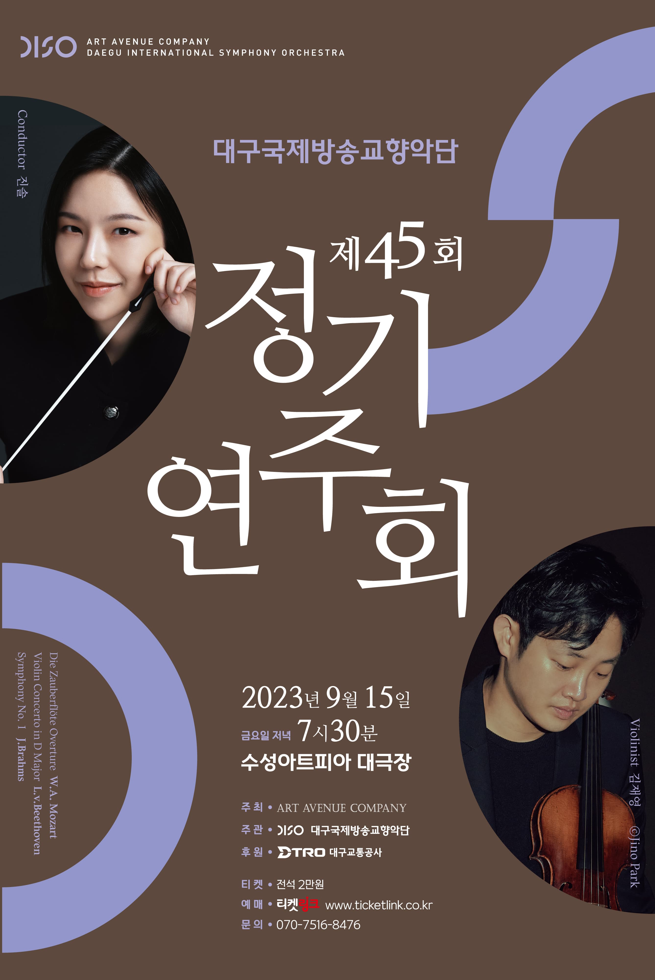 제45회 정기연주회 <진솔과 김재영> - 대구