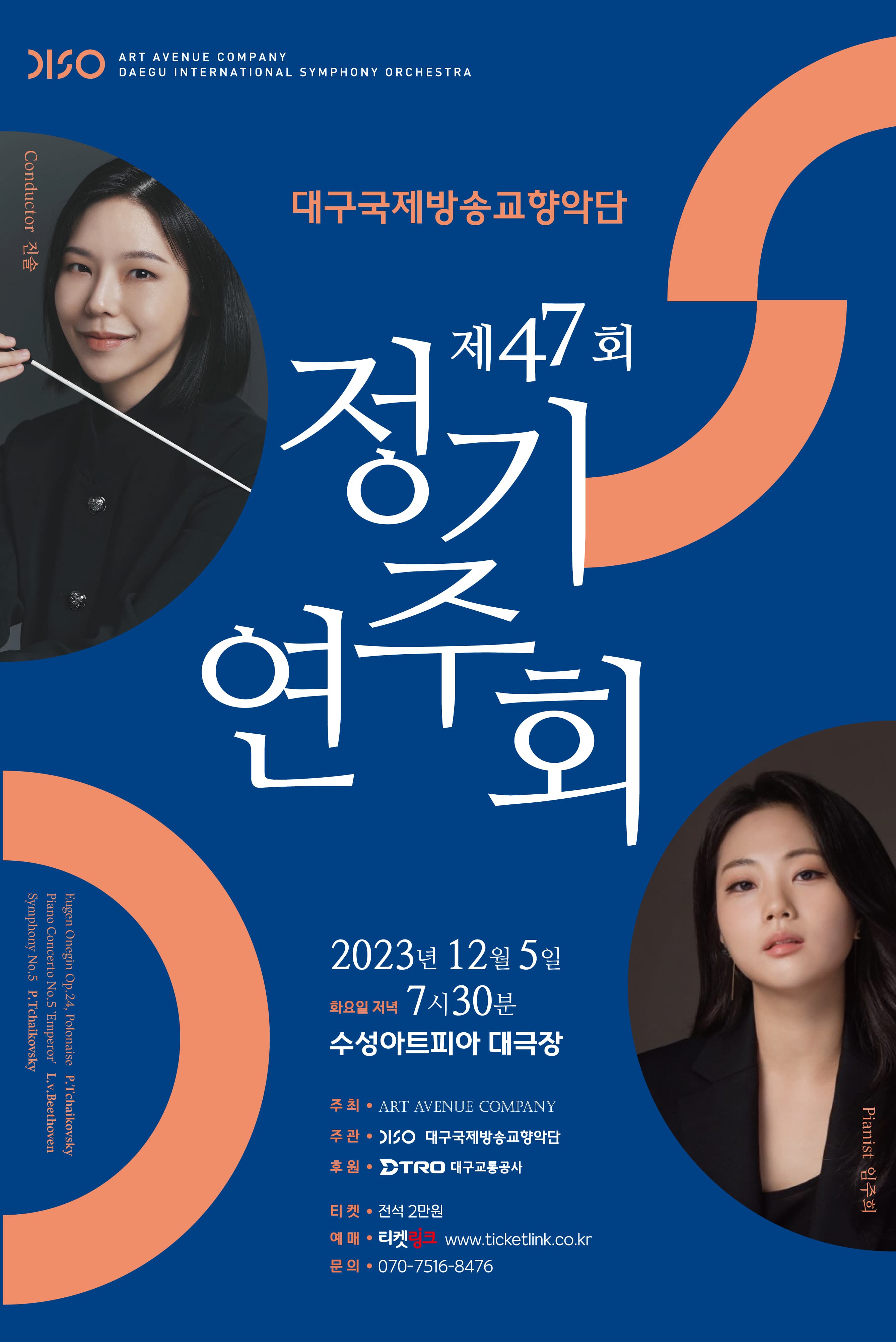 제47회 정기연주회 <진솔과 임주희> - 대구
