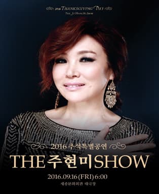 2016 THE 주현미 SHOW 추석 특별공연