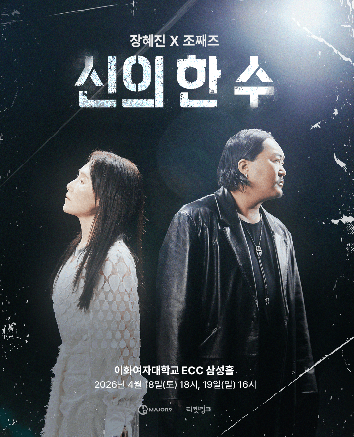 2026 장혜진 X 조째즈 콘서트 <신의 한 수>