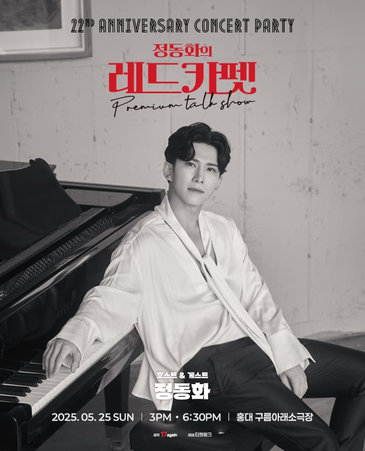 Premium talk show <정동화의 레드카펫-호스트 & 게스트>