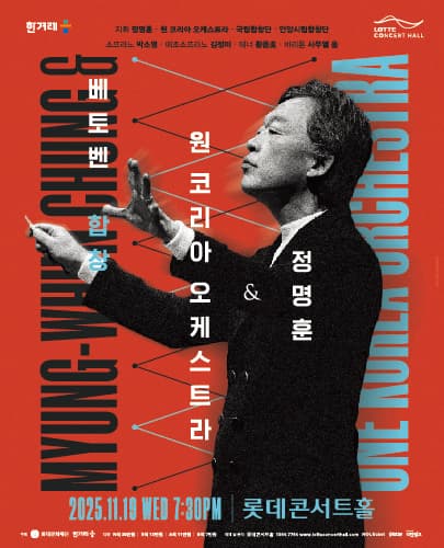 정명훈 & 원 코리아 오케스트라 <베토벤 합창>