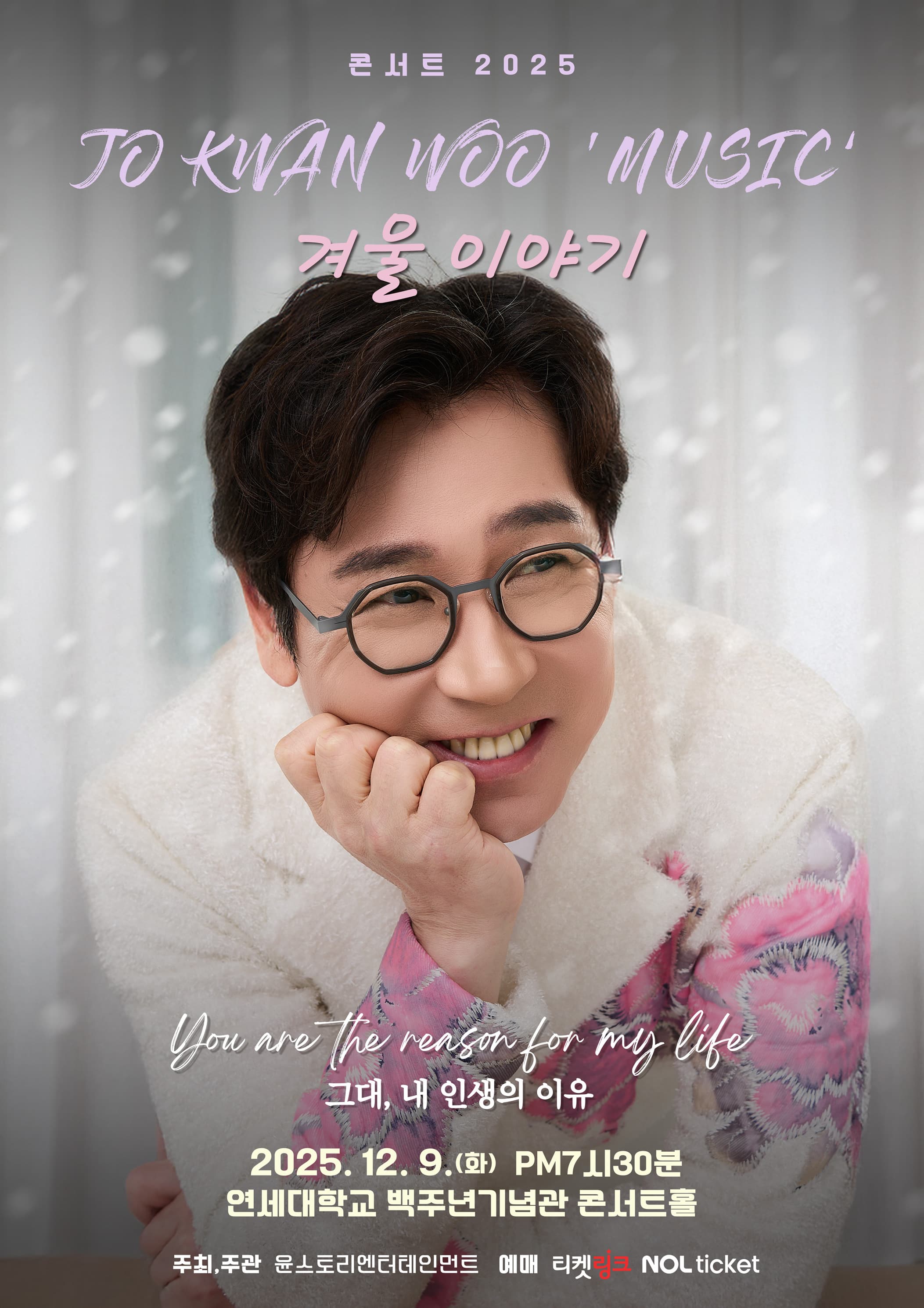 2025 조관우 MUSIC _ 겨울이야기