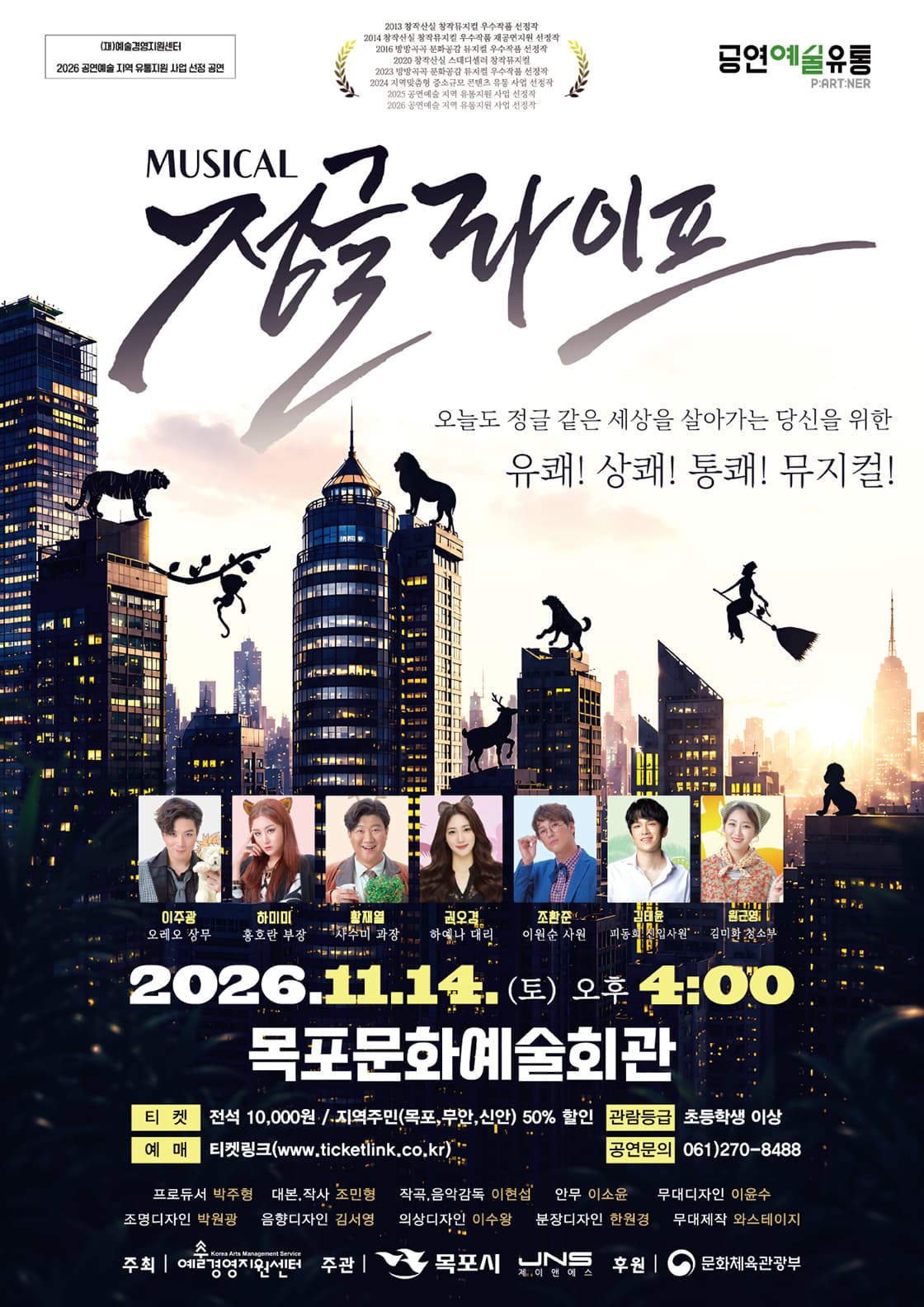 뮤지컬 정글라이프-목포