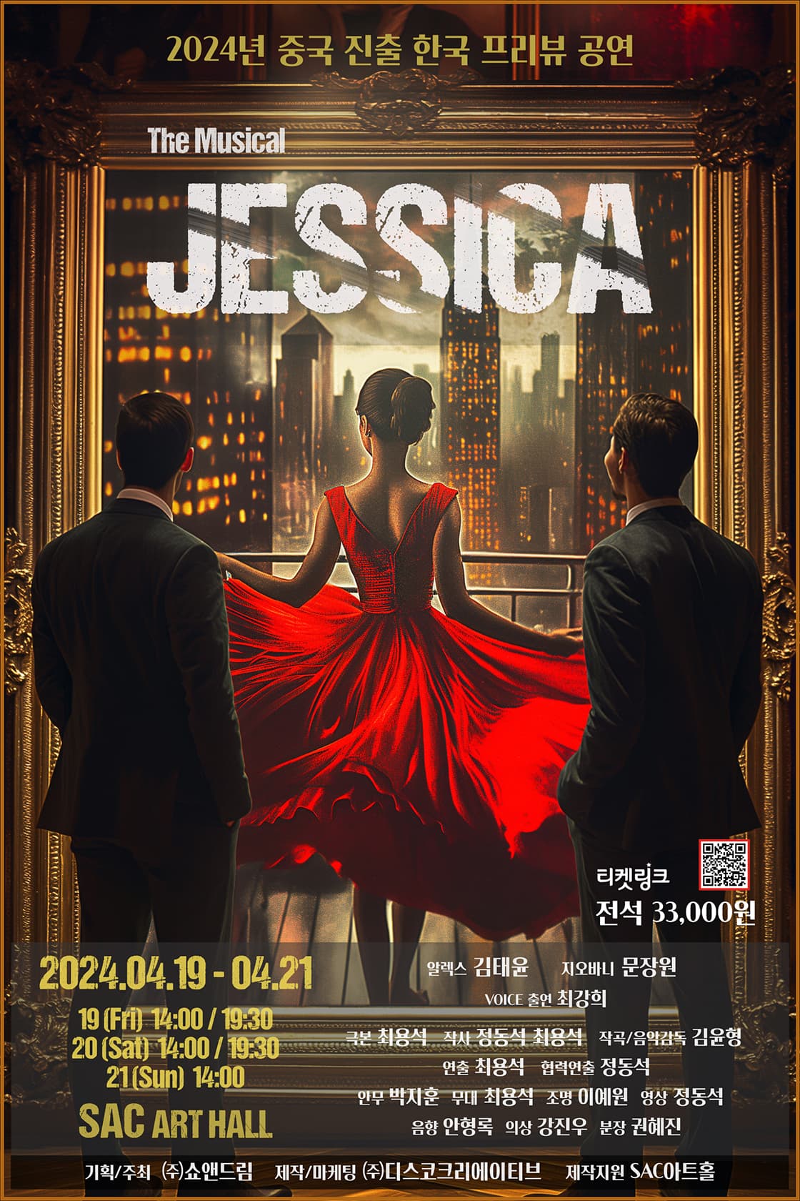 뮤지컬 <제시카>