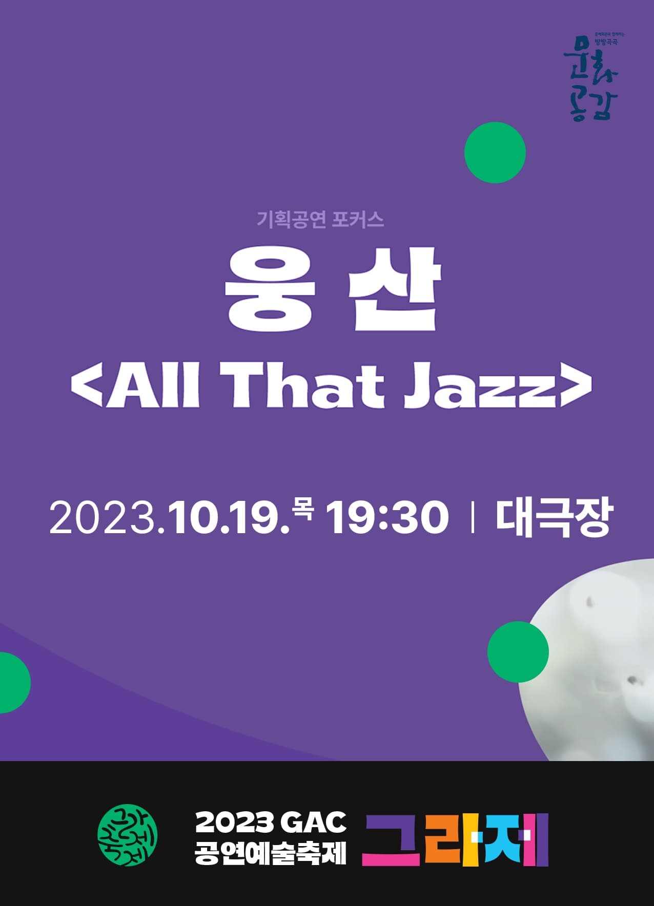 방방곡곡 문화공감 -웅산, All that Jazz (광주)