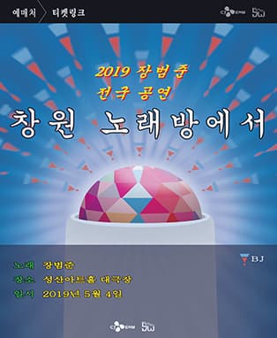 2019 장범준 전국공연 <노래방에서> - 창원