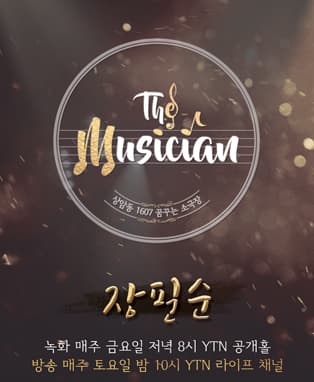 5회 장필순편 _ YTN 상암동 1607 꿈꾸는 소극장 'THE MUSICIAN'