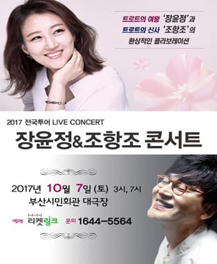 [부산] 장윤정 & 조항조 콘서트