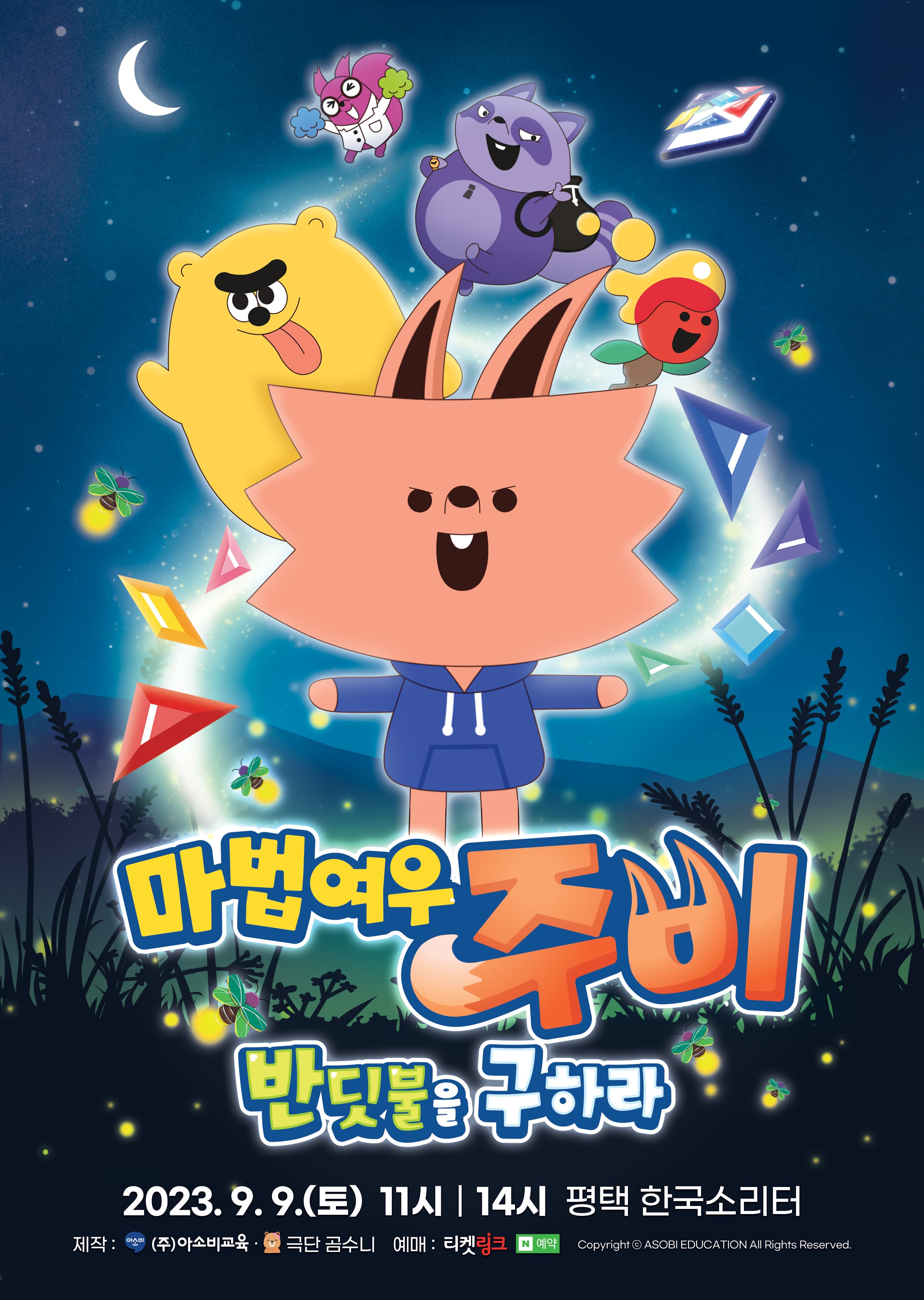 가족뮤지컬 마법여우 주비 “반딧불을 구하라” - 평택