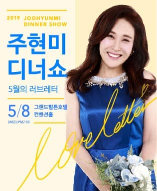 2019 주현미 어버이날 디너쇼