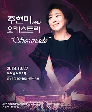 주현미 AND 오케스트라