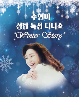 주현미 성탄특선디너쇼