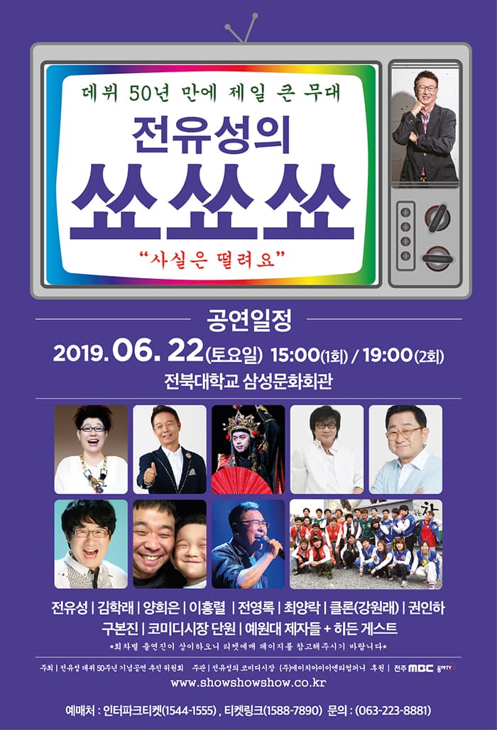 데뷔 50년 만에 제일 큰 무대, 전유성의 쑈쑈쑈 (전주)