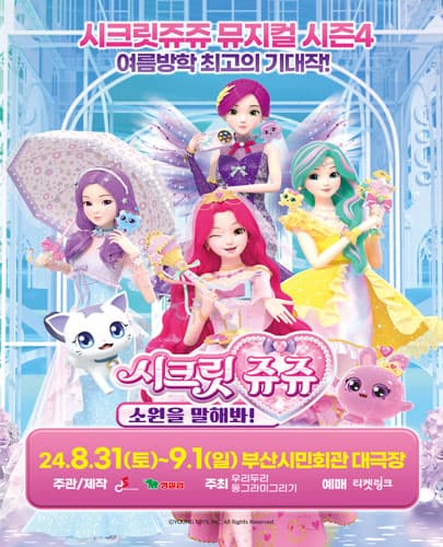 뮤지컬 시크릿쥬쥬 별의 보석 <소원을 말해봐!> - 부산