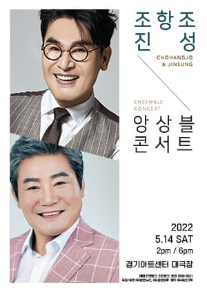 조항조＆진성 〈앙상블콘서트〉 - 수원 1차