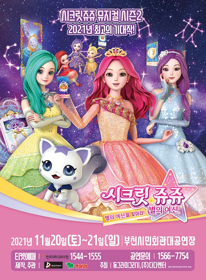 시크릿쥬쥬 별의여신 뮤지컬 시즌2 - 경기 부천