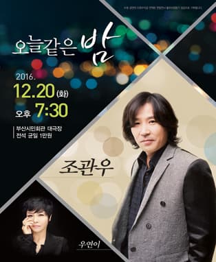 오늘같은밤 <조관우+우연이> - 부산콘서트