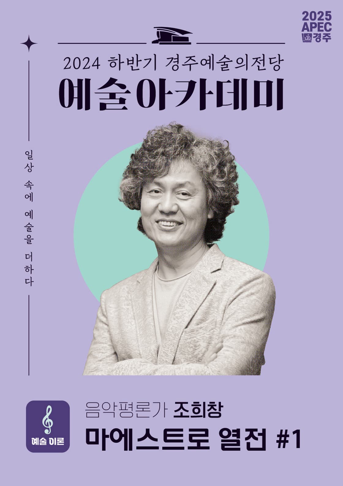 조희창의 마에스트로 열전 #1 - 경주