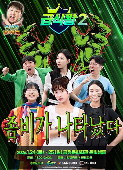 가족뮤지컬 <급식왕2-좀비가 나타났다> - 부산