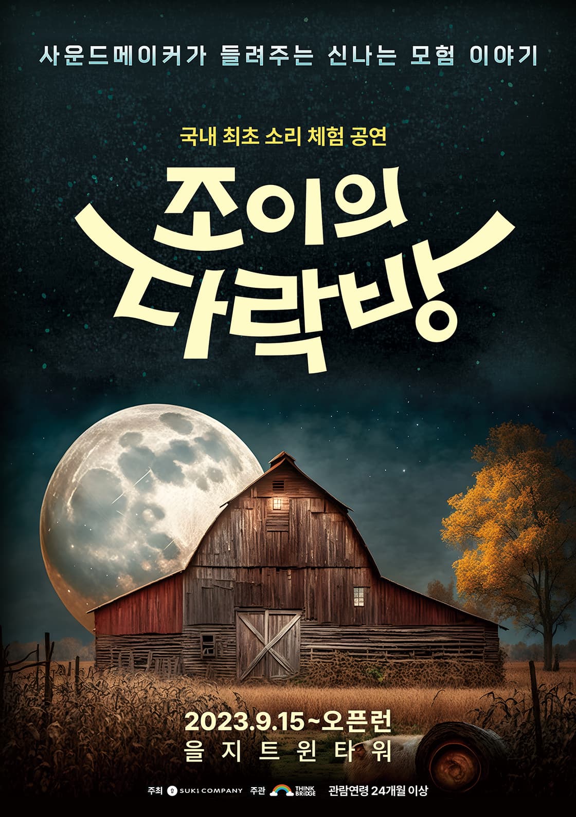 국내 최초 소리 체험 공연 <조이의 다락방>