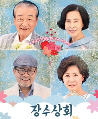 연극 [장수상회] - 대구