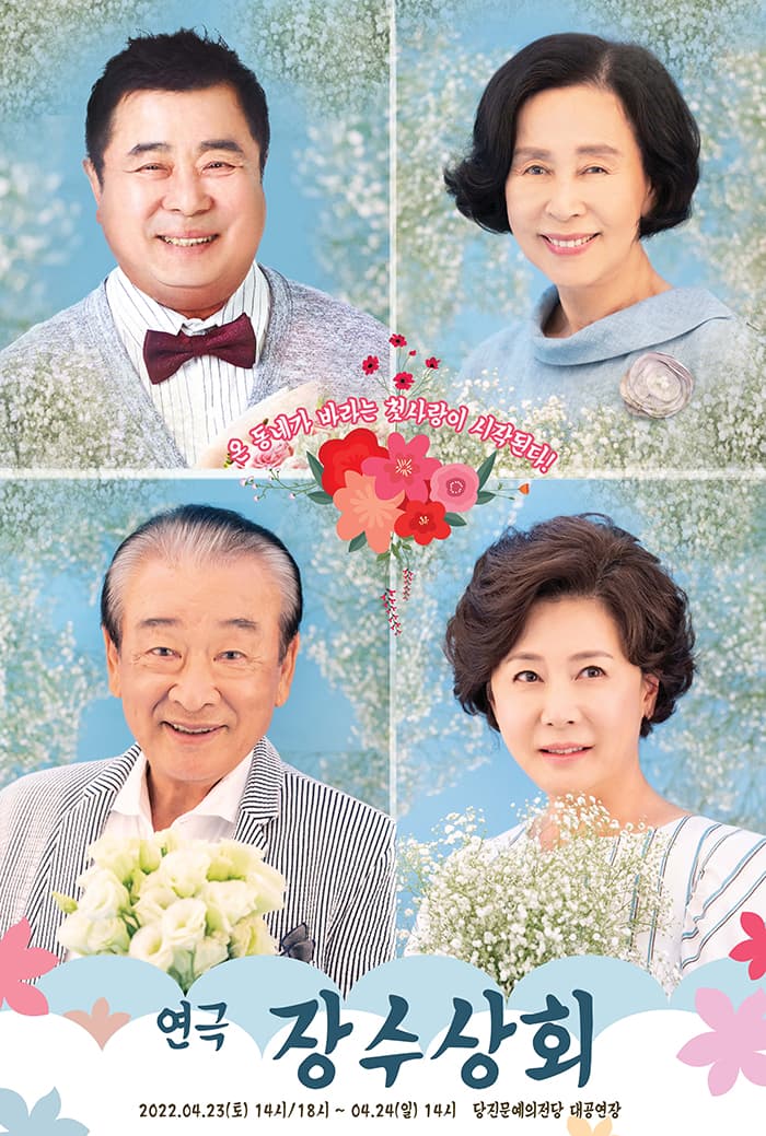 연극 〈장수상회〉 - 당진