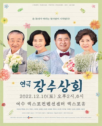 연극 <장수상회> - 여수
